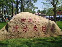 -南戴河国际娱乐中心