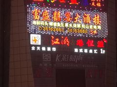 -富盛囍宴大酒楼(新都汇购物广场店)