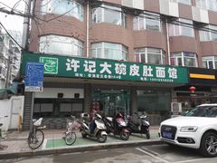 门面-许记大碗皮肚面馆(三条巷店)