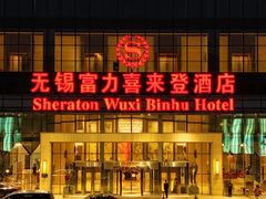 -无锡富力喜来登酒店