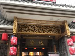门面-重庆渝达老火锅(春熙路店)