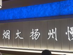 -永春园·扬州早茶·淮扬菜(漫乐城店)