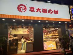 门面-李大姐心甜(丰产路店)