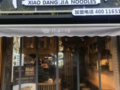 门面-拌面小当家