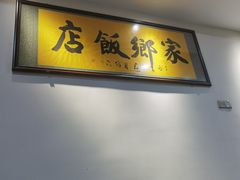 -家乡饭店(里仁洞店)