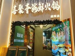-喜聚薈·花膠雞海鮮火鍋(越秀店)