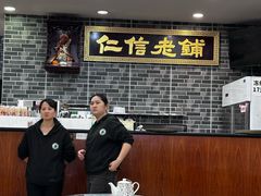 -仁信老铺(华盖路店)