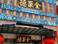 -北京全聚德(王府井店)