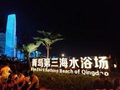 -青岛第三海水浴场