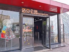 -洛克公园·篮球·足球·羽毛球(莘庄店)
