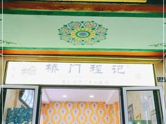 门面-桥门程记(兰州南关夜市店)