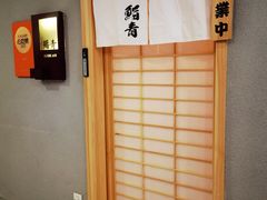 -鮨青(恒基名人购物中心店)