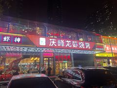 -庆峰龙虾烧烤(合肥一店)