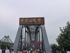 -鸭绿江断桥