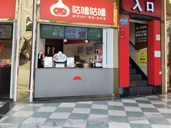 -咕噜咕噜·章鱼小丸子(西湖路店)
