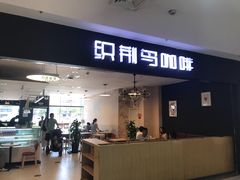 门面-织荆鸟咖啡(首开福茂店)
