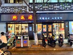 门面-熙盛源(凤凰街店)