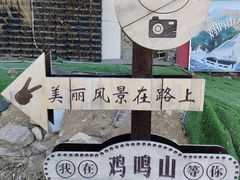 -鸡鸣山旅游风景区