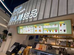 -丹礼糖甜品