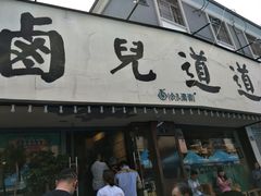 门面-卤儿道道(龙游路店)