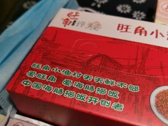 -旺角小渔村(幸福中路店)