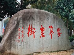 -安亭老街