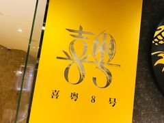 -喜粤8号(南京东路店)