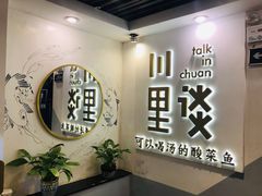 -川里谈·川味小馆(北京路店)