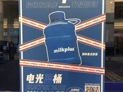 -milkplus·泰式奶茶(较场东路店)