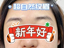 -一个差评成就的纹眉店