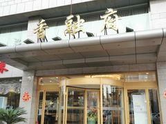 门面-香融府·烤鸭·家常菜(马家堡路店)