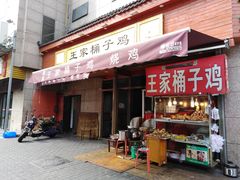 门面-清真·王家桶子鸡