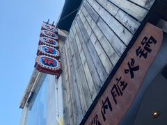 -王歘歘·chuǎ火锅(五道营店)