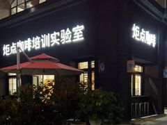 -Torch Coffee 炬点咖啡