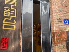 -青韵台陶艺Diy(永庆坊店)