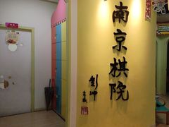 -南京棋院(奥体校区)