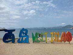 -三亚西岛海洋文化旅游区