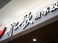 -船歌·鱼水饺青岛菜(金狮广场店)