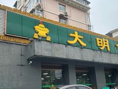 -大明铜锅·烤涮坊·烧烤(总店)
