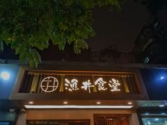 门面-渔井食堂(新洲店)