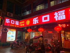 门面-乐口福家常菜馆(古庸路店)