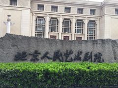-北京人艺戏剧博物馆
