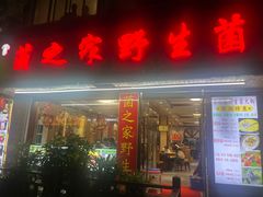 -菌之家·专业纯野生菌火锅·特色炒菌
