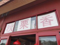 -秋栗香(地安门店)