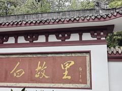 -李白纪念馆