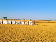-红海滩国家风景廊道