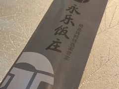 -永乐饭庄(安德路店)