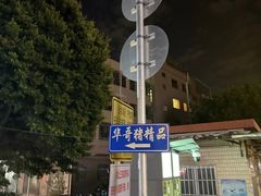 -华哥新鲜猪精品美食
