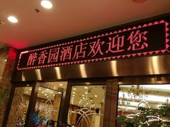 门面-醉香园(长江北路店)