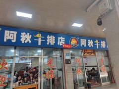 -阿秋牛排(湖心街店)